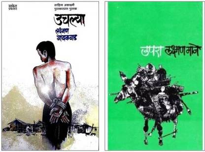Uchalya + Upara ( Combo Set Of 2 Marathi Books )