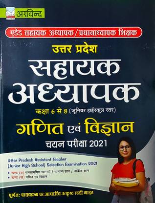 अप सहायक अध्यापक (सुपर Tet) गणित एंड विज्ञान क्लास 6 टू 8 कम्पलीट गाइड बुक लेटेस्ट फॉर 2021