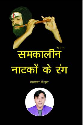Samkaleen Natko ke Rang (Part 1) / समकालीन नाटकों के रंग