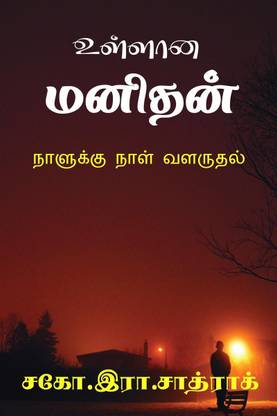 Ullana manithan / உள்ளான மனிதன்