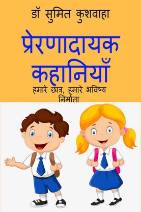 Inspirational Stories / प्रेरणादायक कहानियाँ