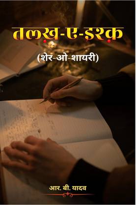 Talkh-aye-ishq (sher-o-shayari) / तल्ख़-ए-इश्क़ (शेर-ओ-शायरी)