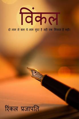 VINKAL / विंकल