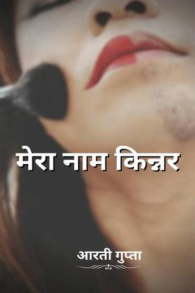 Mera Naam Kinnar / मेरा नाम किन्नर