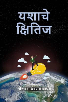 Yashache Kshitij / यशाचे क्षितिज