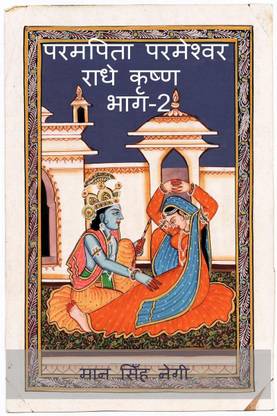 Param Pita Parmeshwar Radha Krishna Part-2 / परमपिता परमेश्वर राधे कृष्ण भाग-2