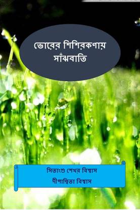 Vorer Sisir Konay Sanjhbati