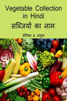 Vegetable Collection in Hindi / सब्जिय ोंका नाम