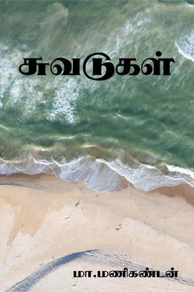 Suvadugal / சுவடுகள்