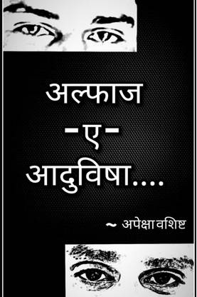 Alfaz - a - Aaduvisha / अल्फाज - ए - आदुविषा