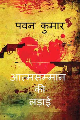 Aatmsamman Ki Ladaai / आत्मसम्मान की लड़ाई