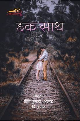 EK SATH / इक साथ