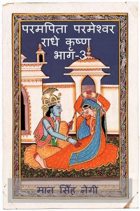 Param Pita Parmeshwar Radha Krishna Part-3 / परमपिता परमेश्वर राधे कृष्ण भाग-3