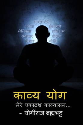 KAVYA-YOG / काव्य-योग