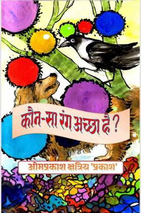 Which color is better? कौन-सा रंग अच्छा है ? / कौन-सा रंग अच्छा है ?