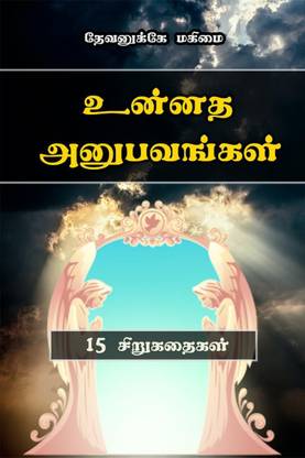Unnatha anubavangal / உன்னத அனுபவங்கள்
