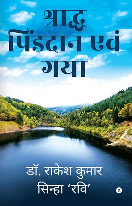 SHARADH PINDDAN EVAM GAYA / श्राद्ध पिंडदान एवं गया