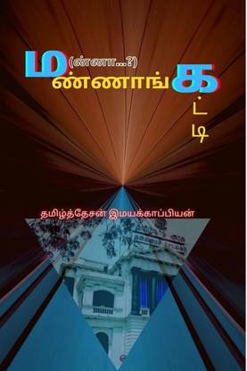 Mannangatti / ம(ன்னா...?)ண்ணாங்கட்டி