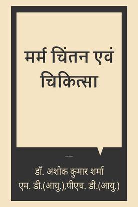Marma chintan evm chikitsa / मर्म चिंतन एवं चिकित्सा