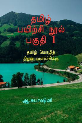 Tamil Exercise Book Part I / தமிழ் பயிற்சி நூல் பகுதி 1