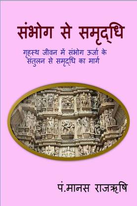 Prosperity from sex / संभोग से समृद्धि