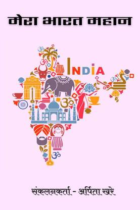 MERA BHARAT MAHAN / मेरा भारत महान