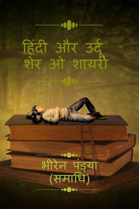 Hindi Aur Urdu Sher O Shayari. / हिंदी और उर्दू शेर ओ शायरी।