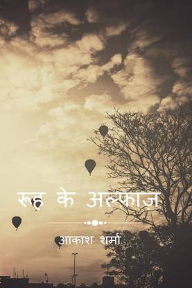 ruh ke alfaz / रूह के अल्फ़ाज़