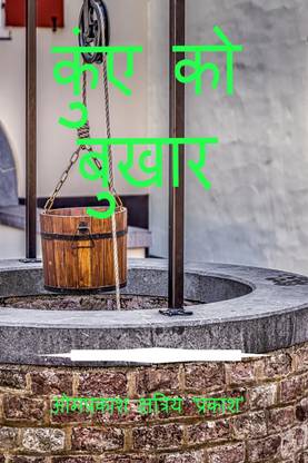 Well fever कुंए को बुखार / कुंए को बुखार