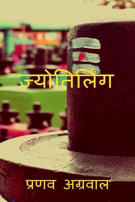 Jyotirling / ज्योतिर्लिंग