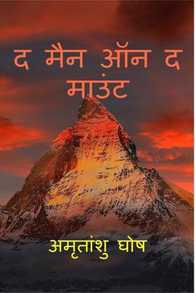 The Man on the Mount (Hindi Version) / द मैन ऑन द माउंट