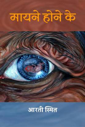 Mayane Hone Ke (Kavita Sangrah) / मायने होने के (कविता संग्रह)