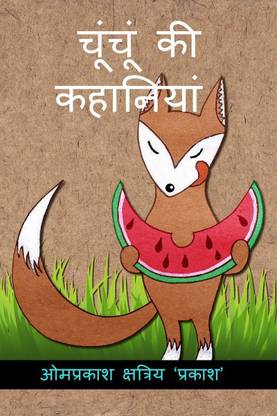 Stories of Chunchun चूंचूं की कहानियां / चूंचूं की कहानियां