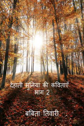 Rustic Munia Poems Part-2 / देहाती मुनिया की कविताएँ भाग- 2