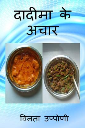 Dadimake Aachaar / दादीमा के अचार