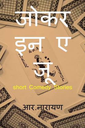 joker in a zoo / जोकर इन ए जू