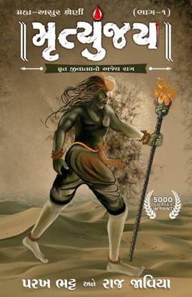 MRITYUNJAY (MAHA-ASUR SERIES) VOL.1