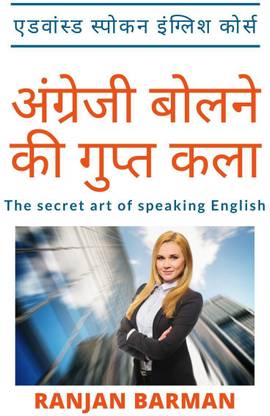 The secret art of speaking English Hindi Edition / अंग्रेजी बोलने की गुप्त कला
