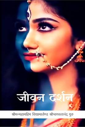 Jivan Darshan / जीवन दर्शन