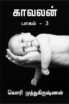 KAAVALAN / காவலன் பாகம் - 3