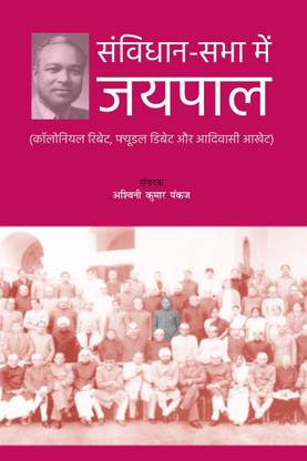 Samvidhan-Sabha Men Jaipal / संविधान-सभा में जयपाल