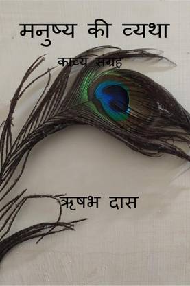 Manushya Ki Vyatha / मनुष्य की व्यथा