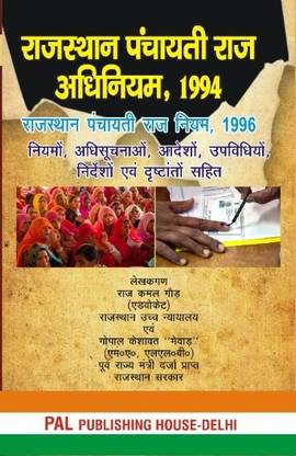 RAJASTHAN PANCHAYTI RAJ ACT,1996 NIYAMS, ADHISUCHNAAO, AADESHO, UPVIDHIYO, NIRDESHO AND DRISHTHANTO SAHIT