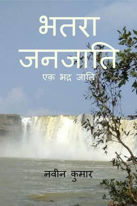 Bhatara janjati / भतरा जनजाति