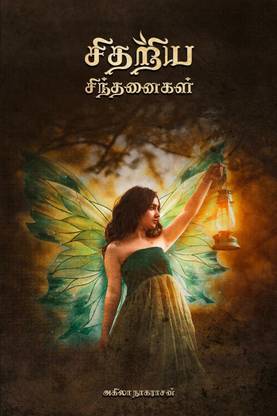 Sithariya Sinthanaigal / சிதறிய சிந்தனைகள்