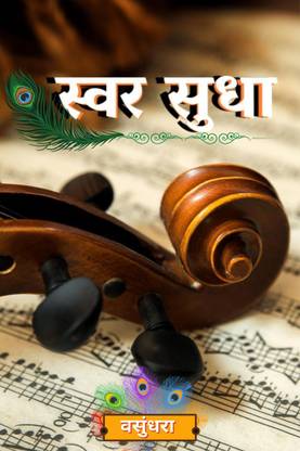 Swar Sudha / स्वर सुधा