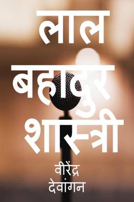 Lal Bahadur Shastri / लाल बहादुर शास्त्री