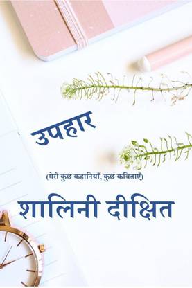 Uphaar / उपहार