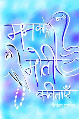 Pearls of mind poems in Hindi / मन का मोती कविताएं