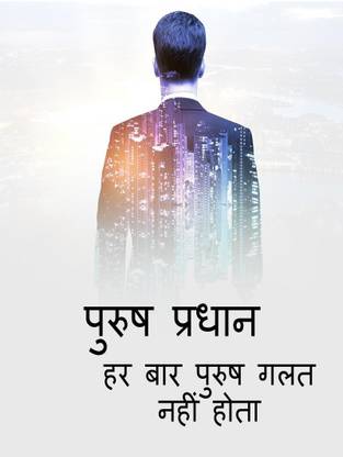 Purush Pradhan / पुरुष प्रधान